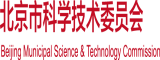 操插干北京市科学技术委员会