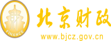 男女插屄视频北京市财政局